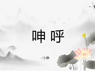 呻呼