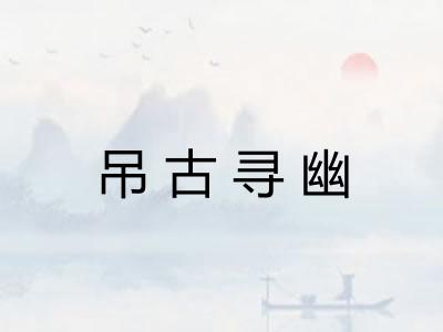 吊古寻幽