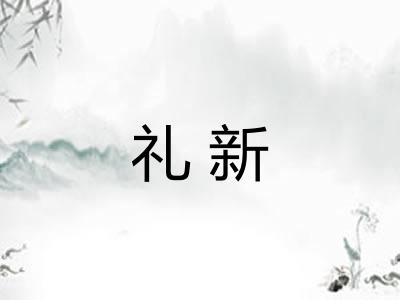 礼新
