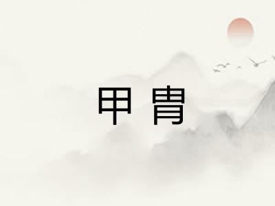 甲胄