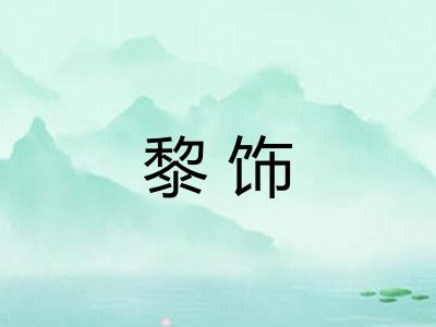 黎饰