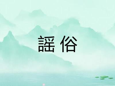 謡俗