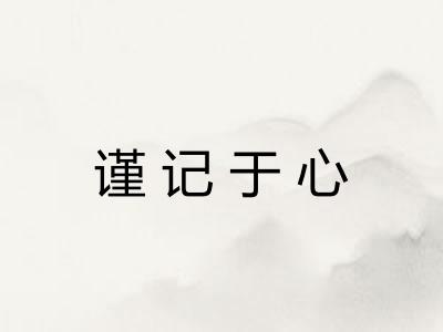 谨记于心