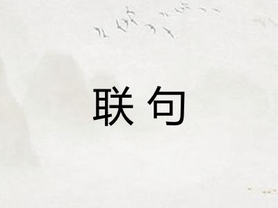 联句