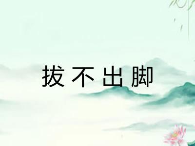 拔不出脚