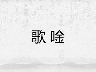 歌唫