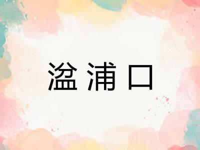湓浦口