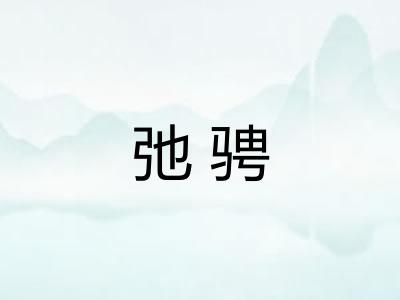 弛骋