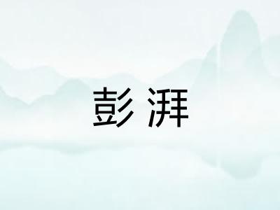 彭湃