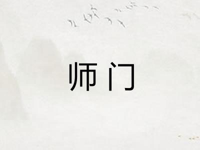 师门