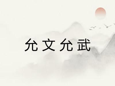 允文允武