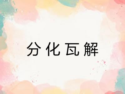 分化瓦解