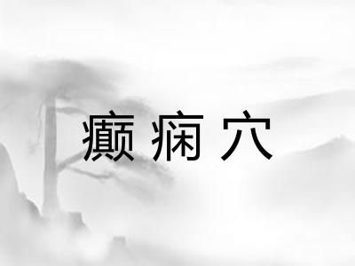 癫痫穴