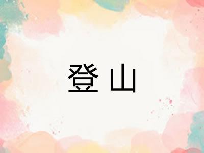 登山