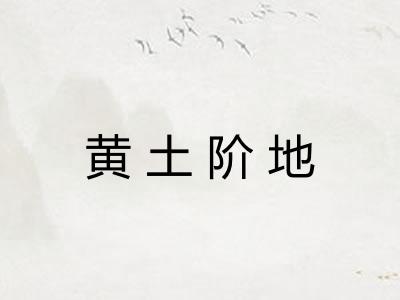 黄土阶地