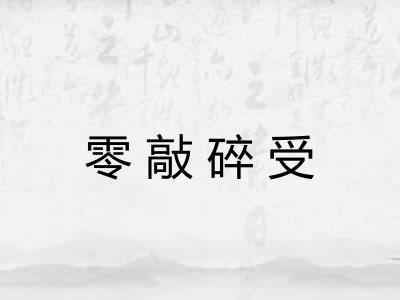 零敲碎受