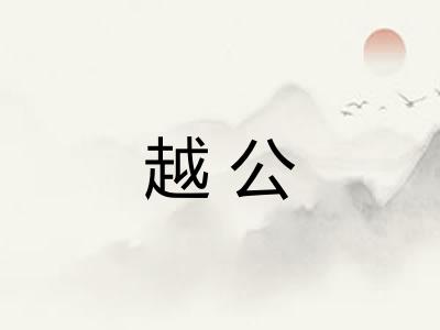 越公