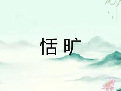 恬旷