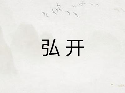 弘开
