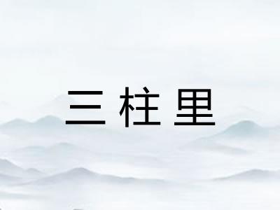 三柱里