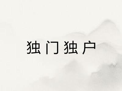 独门独户