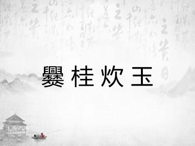 爨桂炊玉