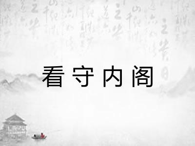 看守内阁