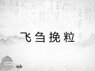 飞刍挽粒