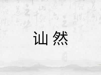 讪然