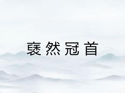 褎然冠首