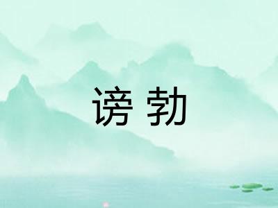 谤勃