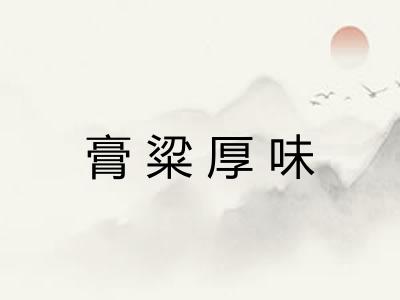膏粱厚味