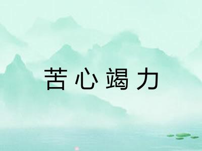 苦心竭力