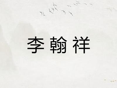 李翰祥