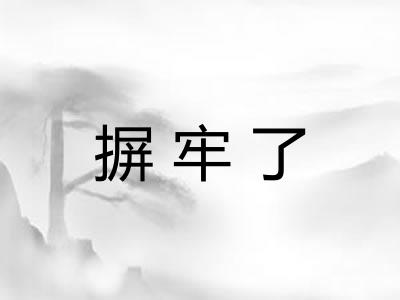 摒牢了