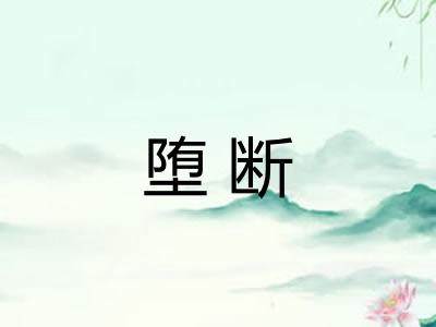 堕断