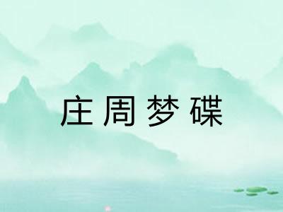 庄周梦碟