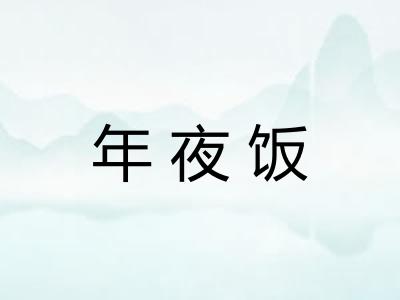年夜饭