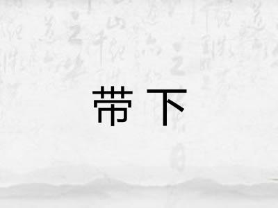 带下