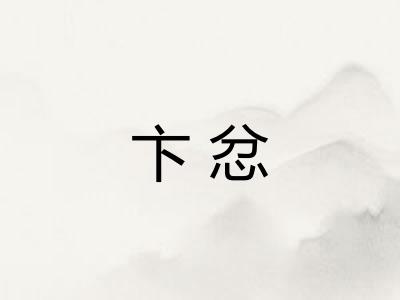 卞忿