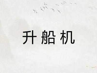 升船机