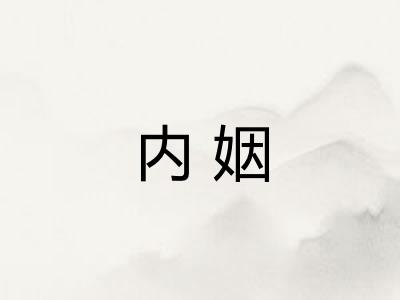 内姻