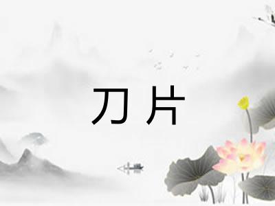 刀片