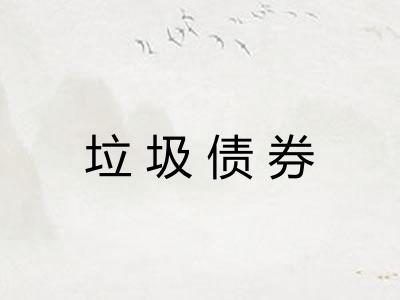 垃圾债券