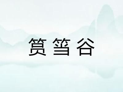 筼筜谷