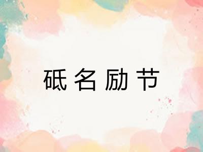 砥名励节