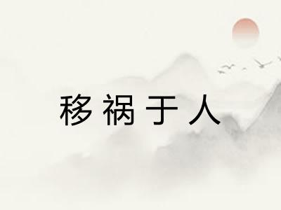 移祸于人