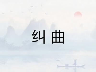 纠曲