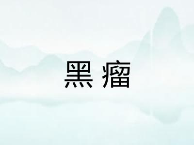 黑瘤