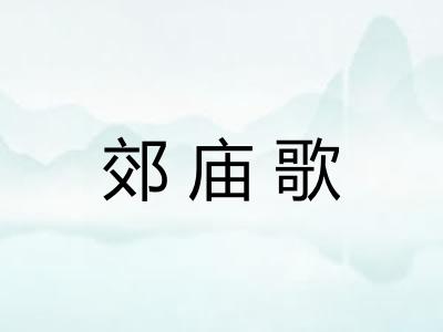郊庙歌